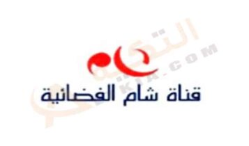 تردد قناة شام