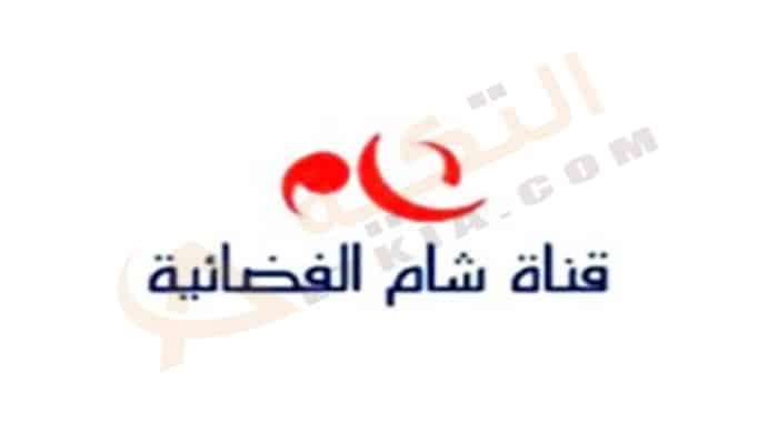تردد قناة شام