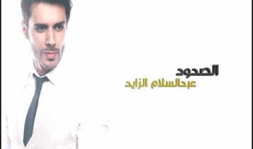 اغنية الصدود