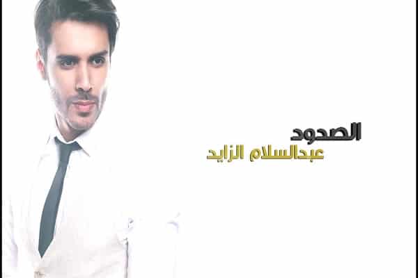 اغنية الصدود