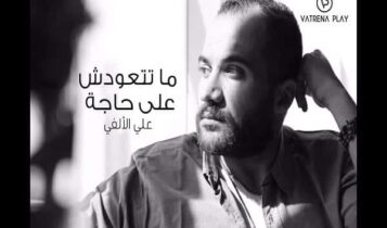 اغنية ماتتعودش على حاجة