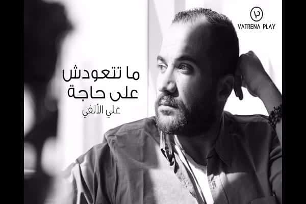 اغنية ماتتعودش على حاجة