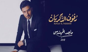 اغنية رفوف الذكريات