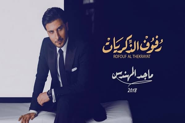 اغنية رفوف الذكريات