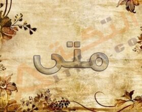 معنى اسم متى