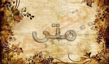 معنى اسم متى