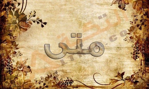 معنى اسم متى