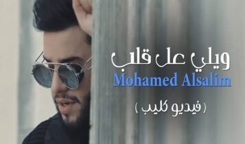 اغنية ويلي عل قلب