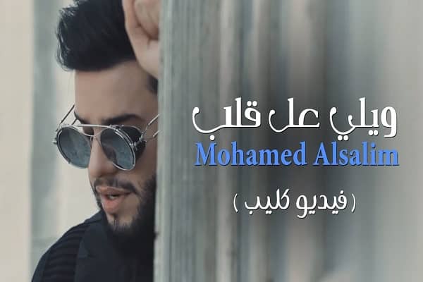 اغنية ويلي عل قلب