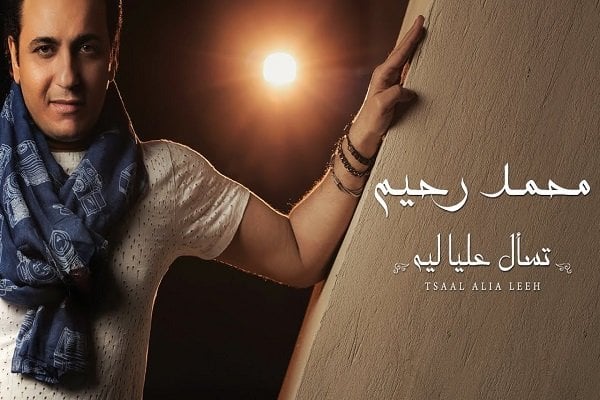 اغنية تسأل عليا ليه