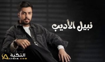 نبيل الاديب