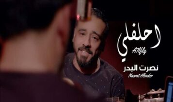 بوستر اغنية احلفلي