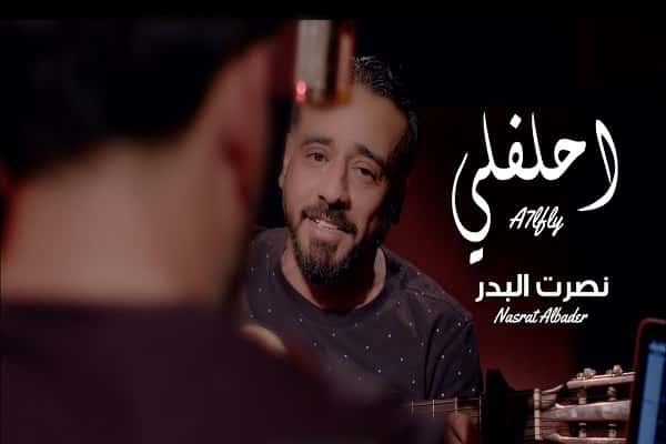 بوستر اغنية احلفلي