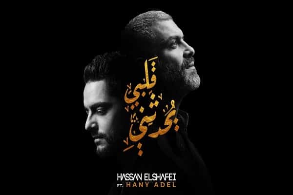 اغنية قلبي يحدثني