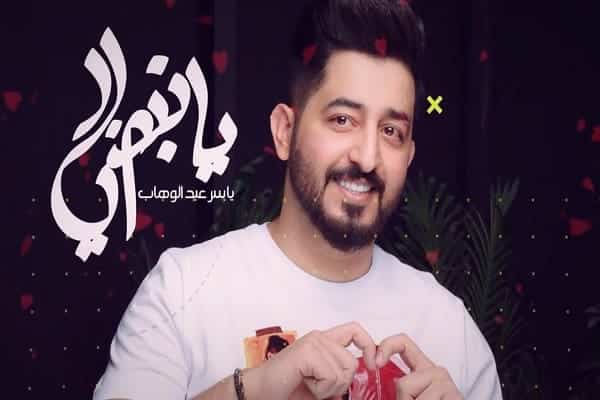 اغنية يانبضي