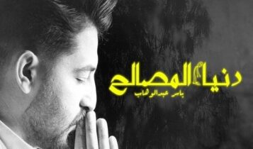 اغنية دنيا المصالح