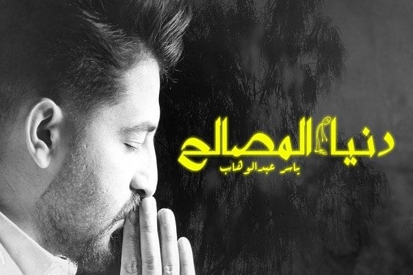 اغنية دنيا المصالح