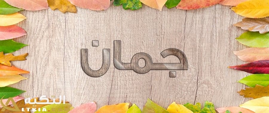 معنى اسم جومان