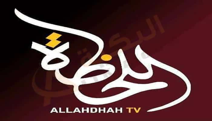 تردد قناة اللحظة