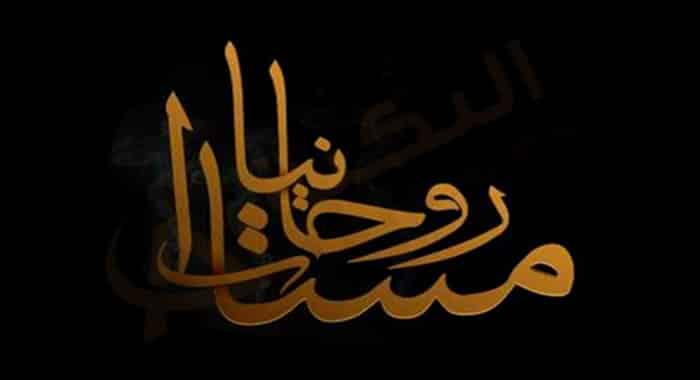 قناة مسايا روحانيات