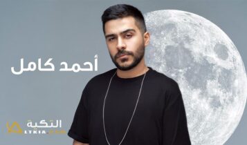 أحمد كامل