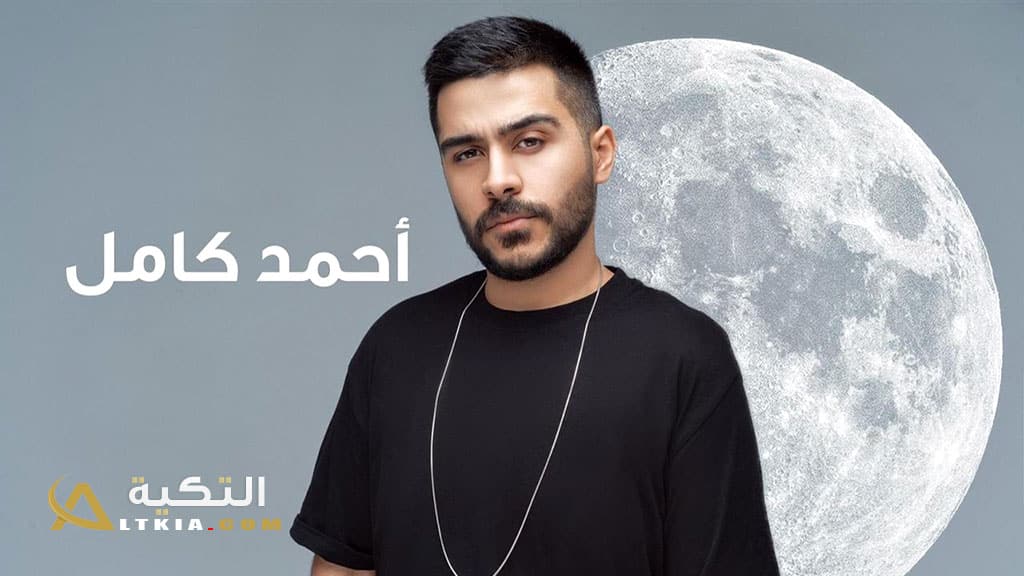 أحمد كامل