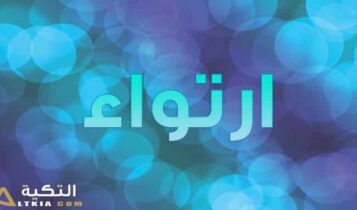 معنى اسم ارتواء