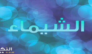 معنى اسم الشيماء