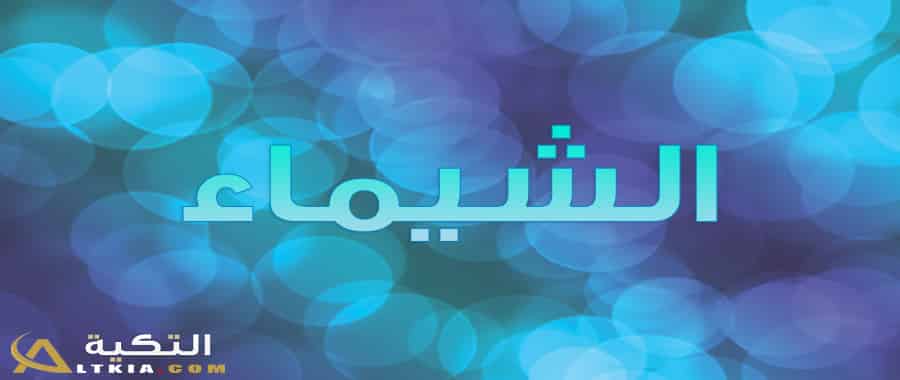 معنى اسم الشيماء