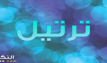 معنى اسم ترتيل