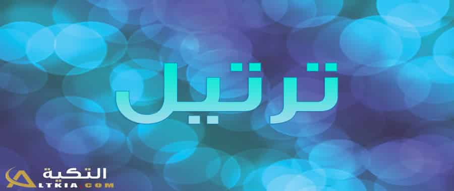 معنى اسم ترتيل