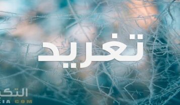 معنى اسم تغريد