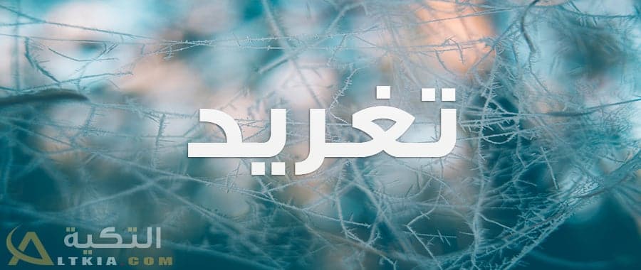 معنى اسم تغريد
