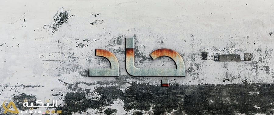 معنى اسم جاد