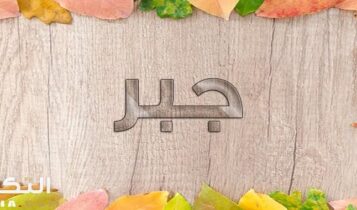 معنى اسم جبر