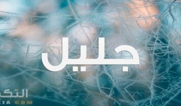معنى اسم جليل