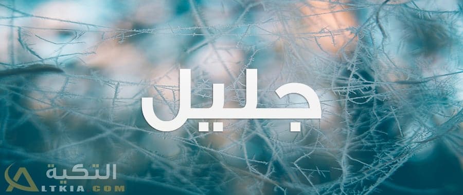 معنى اسم جليل