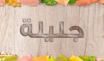 معنى اسم جليلة