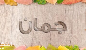 معنى اسم جمان