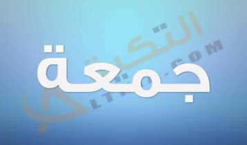 معنى اسم جمعة