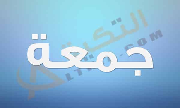معنى اسم جمعة