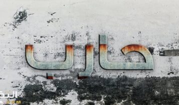 معنى اسم حارب