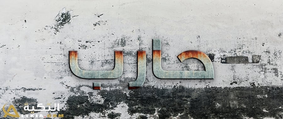 معنى اسم حارب