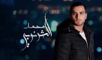 كلمات اغنية الممر - محمد الشرنوبي من فيلم الممر