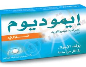 إيموديوم