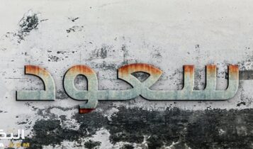 معنى اسم سعود