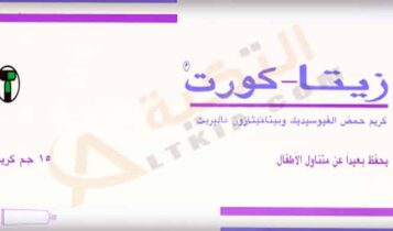 زيتا كورت