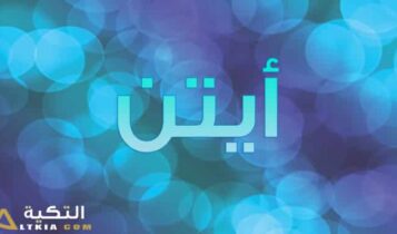 معنى اسم أيتن