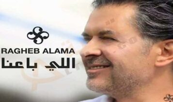 اغنية اللي باعنا راغب علامة