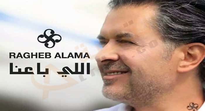 اغنية اللي باعنا راغب علامة